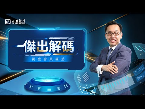 港股未脫危險期︱美經濟數據解讀︱7小福第二擊 ︱Finance930︱傑出解碼︱溫傑︱2025-12-18