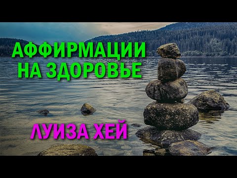 Аффирмации на здоровье и исцеление // ЛУИЗА ХЕЙ