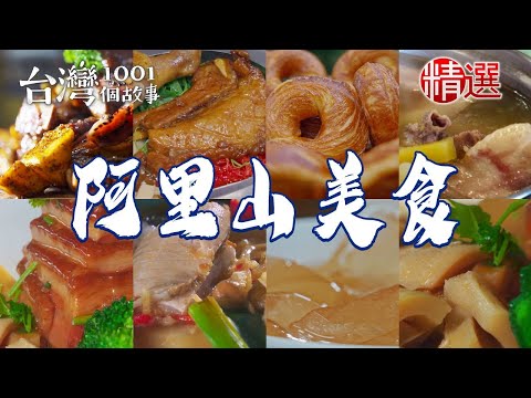 【阿里山美食推薦】奮起湖便當梅子咖啡排骨烤甜甜圈野生愛玉古法土窯雞醬筍虱目魚【台灣1001個故事】@1001taiwanstories
