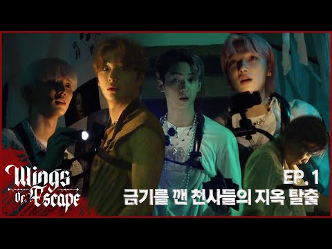 Wings Of Escape EP.1 | 금기를 깬 천사들의 지옥 탈출