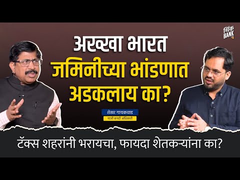 जमिनीचे वाद लवकर का संपत नाहीत? | Ex. IAS Shekhar Gaikwad | Bharat@100