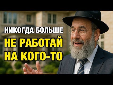 Почему тяжёлый труд делает тебя бедным — и как это изменить | Еврейская Финансовая Мудрость