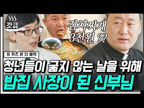 [#유퀴즈온더블럭] 고통받는 청년들을 위한 식당 사장이 된 신부님✨ 유재석의 쿨한 후원금 FLEX?! | #갓구운클립 #Diggle