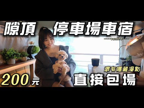 嘉義雲海車泊點【200元直接包場 !  隙頂停車場車宿】有隱藏版澡點喔｜車中泊｜car camping | vanlife《老婆大人》