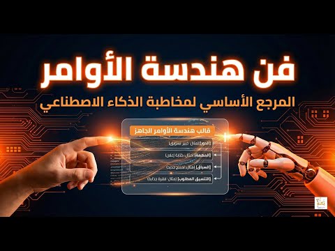 المرجع الشامل في فن هندسة  الأوامر - ستة أركان رئيسية لتتحدث مع أدوات الذكاء الاصطناعي باحتراف