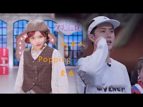 芭比跳Popping，王一博串場，赞多開心起飛【了不起！舞社 Great Dance Crew】