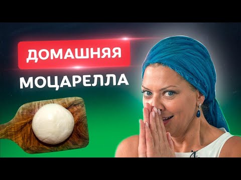 Без ВОЗНИ! Настоящая домашняя моцарелла! 🇮🇹 Рецепты от Тани Литвиновой