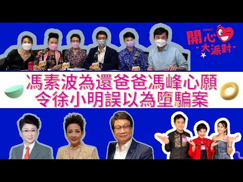 【開心大派對】馮素波為還爸爸馮峰心願   令徐小明誤以為墮騙案