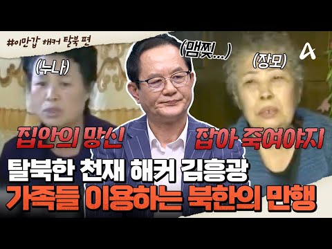 [#밥친구] 탈북한 천재 해커 김흥광 교수! 김흥광 교수 가족들에게 공개 비난 영상 찍게 만든 북한🥺 | #이만갑 693회