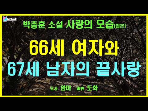 기다렸다는 듯이 찾아 온 노년의 사랑. 예순 중반의 나이에도 새로운 사랑이 가능할까... | 사랑의 모습 - 박충훈 중편소설 | 엄마 - 도서출판 도화 | 책읽는 오로라