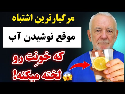 مراقب باشید! بدترین اشتباه در نوشیدن آب ،که می‌تواند خون شما را لخته کند و به قیمت جانتان تمام شود❌️