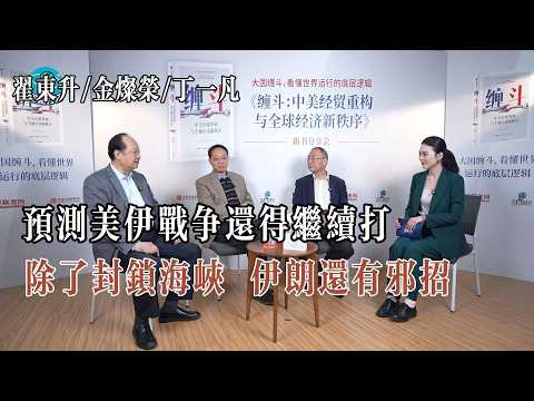 【翟東升/金燦榮/丁壹凡 完整版】三大佬同臺預測美伊以戰爭還得繼續打，中東戰爭將加速美國AI泡沫破裂
