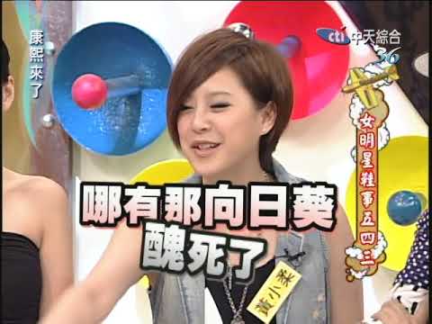 2010.08.19 康熙來了完整版　女明星鞋事五四三