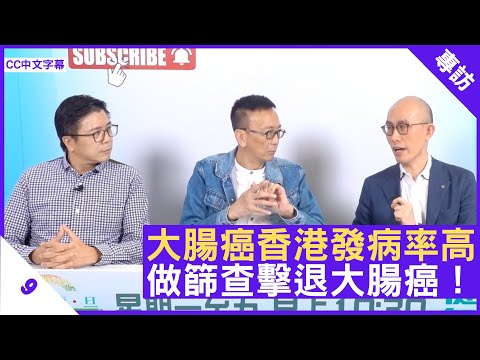大腸癌香港發病率高 做篩查擊退大腸癌！ - 鄭丹瑞《健康旦》內科專科醫生 #陳鎮中 醫生Part 1 (CC中文字幕)