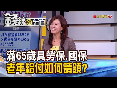 《勞工.退休族必看!年滿65歲具勞保及國保 老年給付如何領不吃虧?》【錢線百分百】20200918-7│非凡財經新聞│