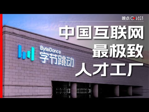 字节跳动：中国互联网最极致的 “人才工厂”