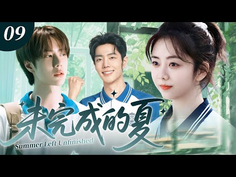 【ENG SUB】未完成的夏09 | 校草肖戰與校霸王一博同時爭奪轉校生譚松韻，從校園純真到名利場廝殺，一場背叛讓所有人墜落，十年後才學會與過去和解！✨譚松韻、肖戰、王一博✨