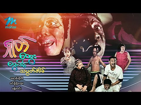 မြန်မာဇာတ်ကား စ/ဆုံး - ရှုတ်ထွေးပွေလိမ်သပွတ်အိမ် - မော့စ် ၊ မိုးဒီ ၊ ခင်မို့မို့အေး