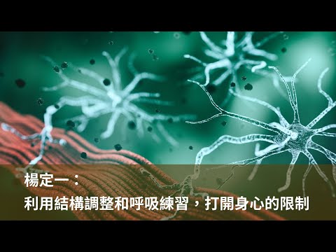 楊定一：結構調整和呼吸練習，打開身心的限制－成立身心靈轉化中心的用意