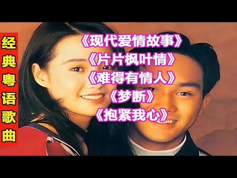 许秋怡,张智霖经典情歌对唱粤语经典歌曲27现代爱情故事片片枫叶情难得有情人梦断抱紧我心