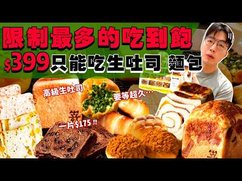 【豪想吃回本】花399$能回多少本？挑戰高級麵包、生吐司吃到飽｜點餐限制多....現點現烤 等好久.....｜狂掃店內所有麵包！90分鐘內到底能吃多少？台北 美食 吃到飽 踩雷 推薦？SAKImoto