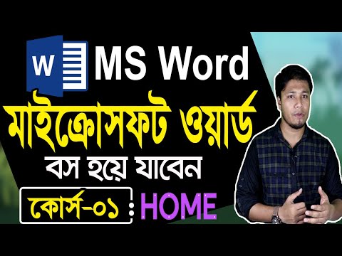 Microsoft Word Tutorial in Bangla | Part-01 | Home | মাইক্রোসফট ওয়ার্ড টিউটোরিয়াল | MS Word Bangla