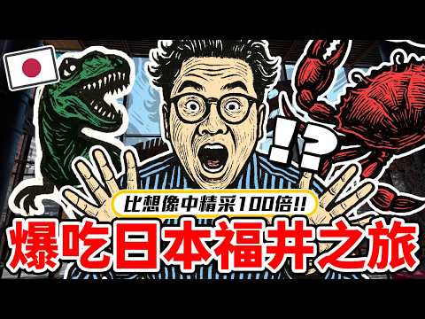 比想像中精彩10倍！福井是我最意外的驚喜之旅！走進日本福井的驚人史前世界《阿倫去旅行》