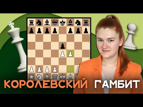 Королевский гамбит | Разбираю партии