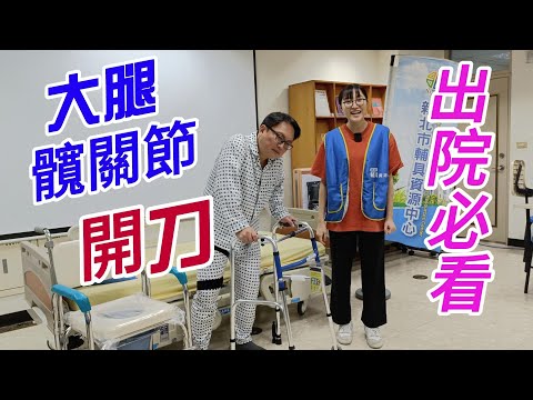 髖關節 大腿股骨手術後復健注意事項 出院必看- 躺床、轉移位、站起、步行、坐下、如廁、上下樓梯 大解密