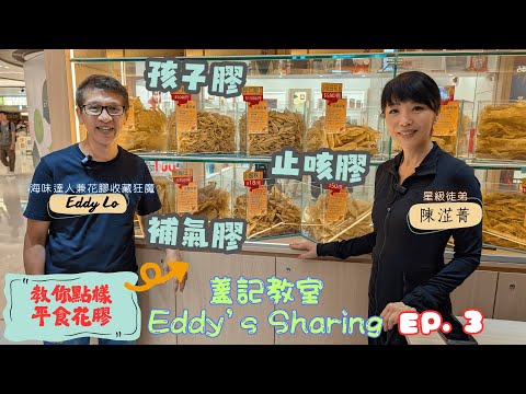 EP.3 盞記教室｜豆仁膠 赤嘴膠 蜘蛛膠｜花膠可以一両両買｜買一斤夠你出街食一餐｜ 見識花膠天花版｜教你揀靚貨｜陳淽菁Astrid｜盧少卿 Eddy｜盞記海味學
