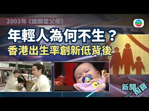 News Treasure Hunt | Why Don't Young People Have Children? From "Two Is Enough" to Not Having Any...