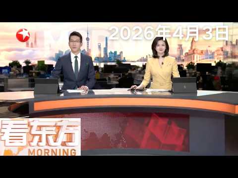 国际油价大幅上涨 纽约原油期货价格盘中上涨超13%|马克龙:用军事行动打通霍尔木兹海峡“不现实”|中东战事扰乱供应链 全球多地工厂活动受到波及#看东方 20260403 #news