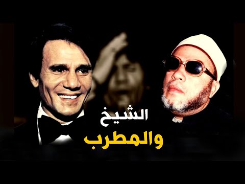 رد فعل الشيخ كشك على خبر وفاة المطرب عبد الحليم حافظ