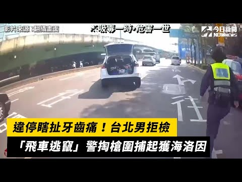 違停瞎扯牙齒痛！台北男拒檢「飛車逃竄」　警掏槍圍捕起獲海洛因｜NOWnews