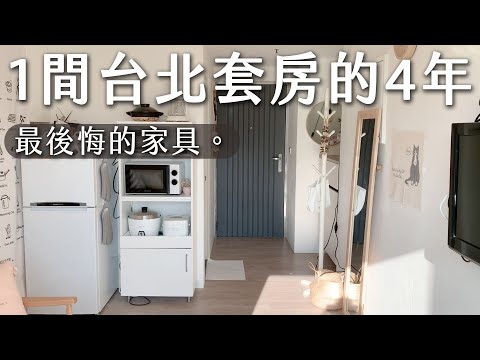 1間台北套房的4年最後悔5個家具裝修。小浴室小房間千萬別這樣。解決方法。新家電開箱評測 小米掃地機、小米吹風機、小米手環8｜feat. 小米家電 聖誕活動