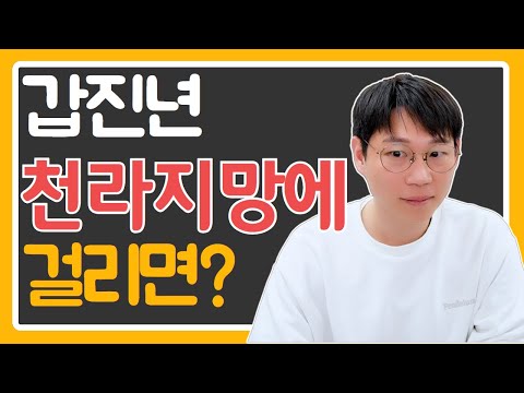 What if you get caught in the Cheonrajimang during the year of Gapjin? / How to use the Jinsarama...