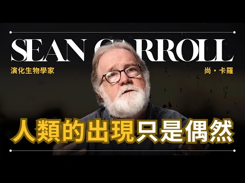 著名生物學家：人類的出現只是一連串的偶然 - Sean B. Carroll 卡羅