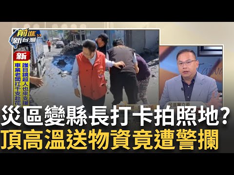 精華｜災區變作秀打卡聖地? 縣府稱徐榛蔚住民眾脫困 打臉影片卻拍到「轉身離開」~ 頂高溫做便當送白飯竟遭卡 中央看不下去親自下場?│王偊菁 主持│【前進新台灣 精彩】20250929 │三立新聞台