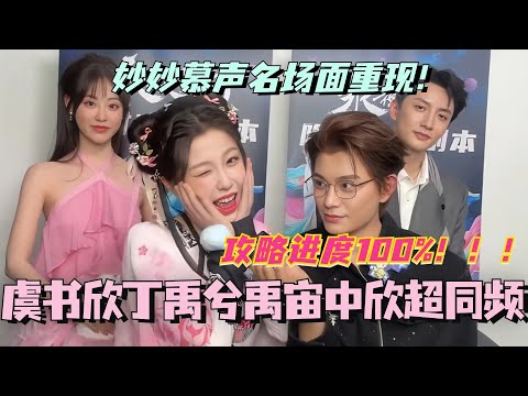 【ENG】虞书欣丁禹兮重现永夜星河名场面！陪你搞怪陪你可可爱爱~我们禹宙中欣真的超同频！#虞书欣 #丁禹兮 #永夜星河 #cdrama #甜宠 #estheryu #dingyuxi