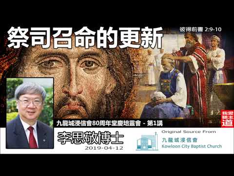 祭司召命的更新 (彼得前書2:9-10) - 李思敬博士 (城浸80週年培靈會 - 第1講)