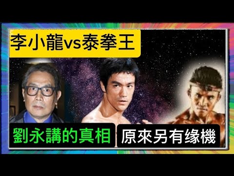 「李小龍」vs「泰拳王」？「劉永」講的真相？原來另有緣機？「葉形菲」解讀？