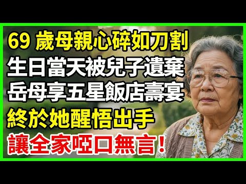 69歲母親生日當天被兒子遺棄心如刀割，反觀兒子岳母卻在五星飯店享受夫妻精心安排的壽宴。那刻她冷靜下決心將兒媳推入絕望深渊。#故事 #晚年心语 #老年故事 #情感故事 #晚年生活 #生活經驗 #晚年幸福