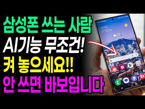 삼성폰 쓰는 사람 AI 기능 꼭 켜 놓으세요!! 이 걸 써야 돈 값 합니다ㅣ갤럭시 스마트폰 꿀팁 총정리