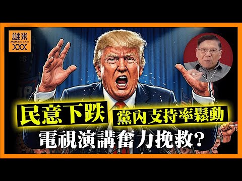 (AI中英字幕)特朗普電視演講奮力挽救？！面臨民意下跌、共和黨內支持率鬆動！局勢險峻！《蕭若元：蕭氏新聞台》2025-12-19