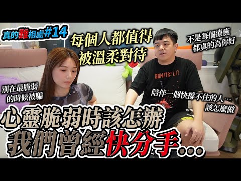 「我們曾經低潮到快分手…」，一起經歷過崩潰才知道怎麼愛下去。/婕翎