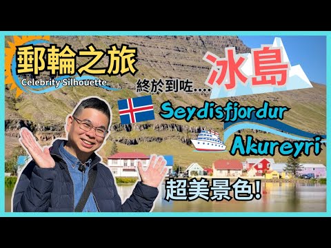 ［名人郵輪之旅🚢第三集］郵輪抵達冰島了🇮🇸 只有800人口嘅小鎮 風景真係超美 😎 冰島有咩手信買？🔥 去船上 Le Petit Chef 👉 3D 投射主題餐廳 好特別嘅用餐體驗