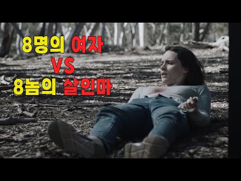 [공포/결말포함] 납치된 여성들에게 부여된 끔찍한 룰, 그리고 잔혹한 생존 게임