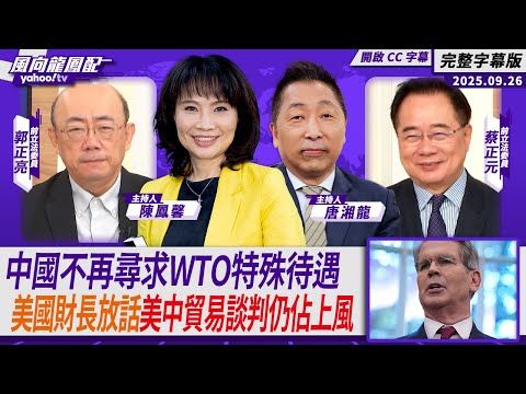 中國不再尋求WTO特殊待遇 美國財長放話美中貿易談判仍佔上風 ft.蔡正元、郭正亮【Yahoo TV#風向龍鳳配｜CC字幕】