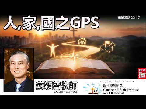 人, 家, 國之GPS (出埃及記20:1-7) - 蘇穎智牧師 | 尋找生命的導航系統