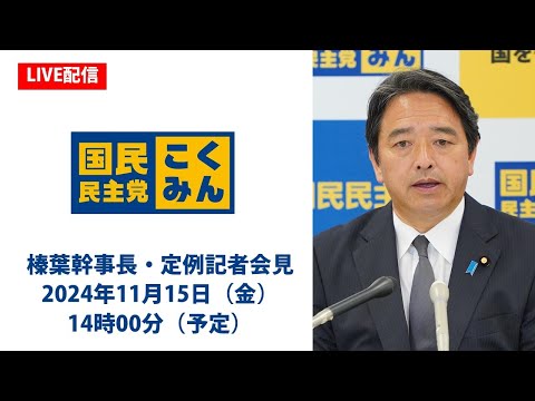 【LIVE配信】国民民主党・榛葉幹事長会見　2024年11月15日（金）14時00分（予定）